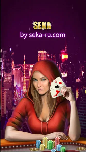 Play Seka with friends! МОД/Взлом [Бесконечные деньги, Монеты и Мега MOD] Screenshot 1