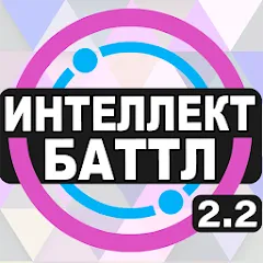 Интеллект-баттл — MOD APK Все ответы на вопросы
