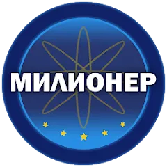 Скачать Милионер 2023 Взлом (Много денег и без рекламы) на Андроид