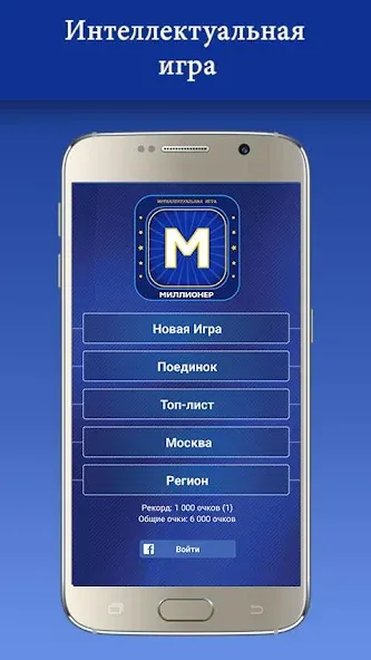 Миллионер 2023 Игра викторина МОД/Взлом [Много денег, Монет и Все открыто] Screenshot 1