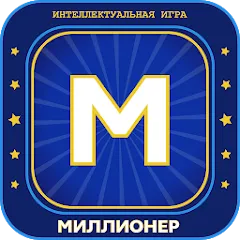 Скачать Миллионер 2023 Игра викторина Взлом (Много денег) на Андроид бесплатно