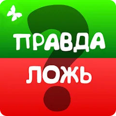 Скачать игру Правда или ложь 2024 Взлом (Все вопросы открыты) на Android бесплатно