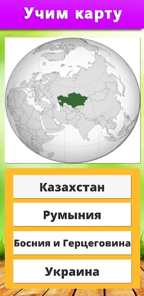 География: Страны и столицы МОД/Взлом [Все открыто, Дополнительные деньги и Меню MOD] Screenshot 4