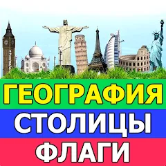 Скачать География: Страны и столицы Взлом (Все открыто и без рекламы) на Android