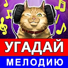 Скачать игру Угадай мелодию песню 2024 Взлом (Все песни открыты) на андроид