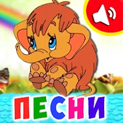 Скачать Детские песни для малышей Взлом (Все песни разблокированы) на Андроид бесплатно