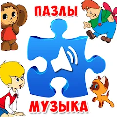 Скачать Пазлы для малышей музыкальные Взлом (Все открыто) на Андроид