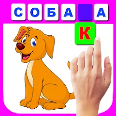 Скачать Учимся читать по слогам Взлом (Все уровни разблокированы) на андроид бесплатно