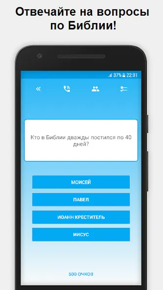 Миллионер - Библия МОД/Взлом [Много монет, Открытые уровни и Мега MOD] Screenshot 1