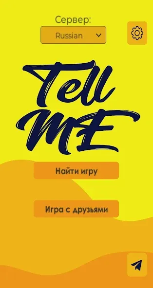 Tell me (Analogue of Dixit) (Телл ми) МОД/Взлом [Все открыто, Дополнительные деньги и Меню MOD] Screenshot 1