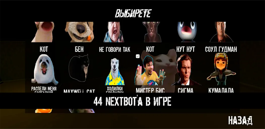 NextBot : Chasing Memes (НекстБот) МОД/Взлом [Все открыто, Дополнительные деньги и Меню MOD] Screenshot 2