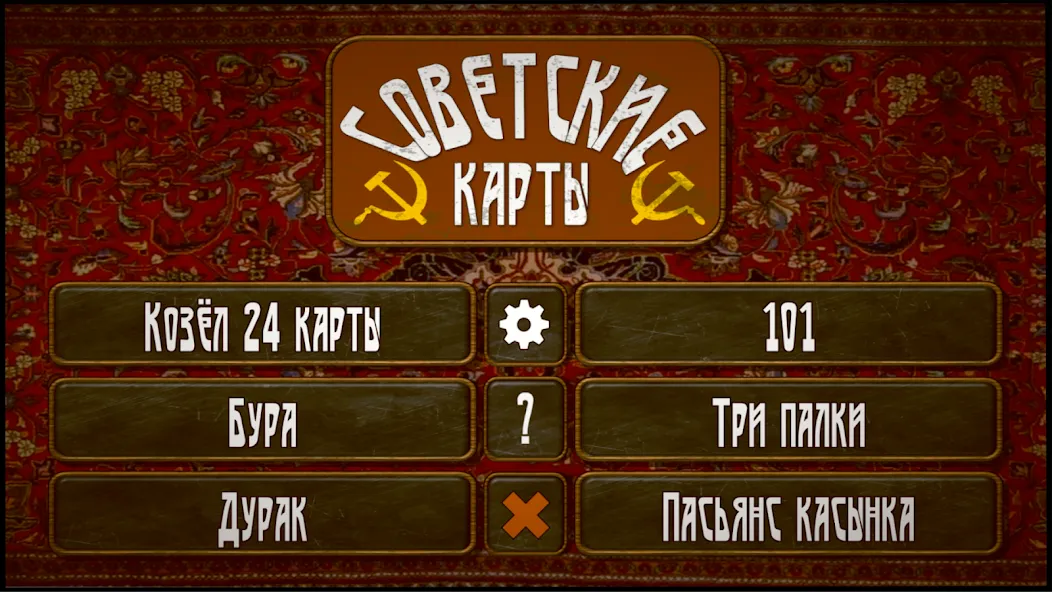Советские карты МОД/Взлом [Много монет, Открытые уровни и Мега MOD] Screenshot 1