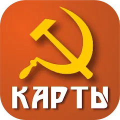 Скачать Советские карты со взломом на бесконечные подсказки для Андроид бесплатно