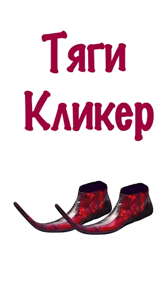 Бархатные Тяги - Кликер 2D МОД/Взлом [Меню, Бесконечные монеты и Открытые уровни] Screenshot 3