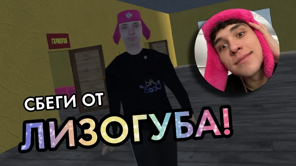 ПОБЕГ ОТ ЛИЗОГУБА МОД/Взлом [Много денег, Монет и Все открыто] Screenshot 2