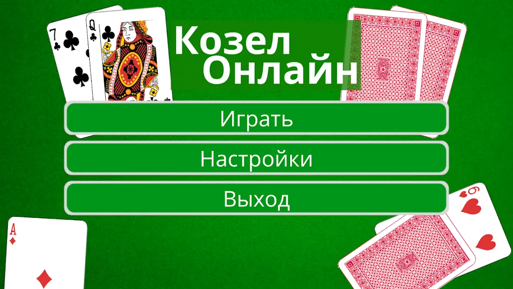 Козел Онлайн МОД/Взлом [Деньги, Монеты и Меню MOD] Screenshot 1