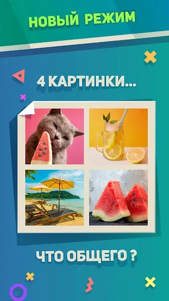 Ребусы, Картинки и Загадки МОД/Взлом [Много денег, Монет и Все открыто] Screenshot 3