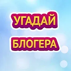 Скачать Взломанная УГАДАЙ БЛОГЕРА на Андроид (Все блогеры открыты) бесплатно