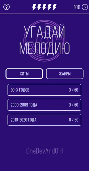 Угадай мелодию. Муз. викторина МОД/Взлом [Все открыто, Дополнительные деньги и Меню MOD] Screenshot 1