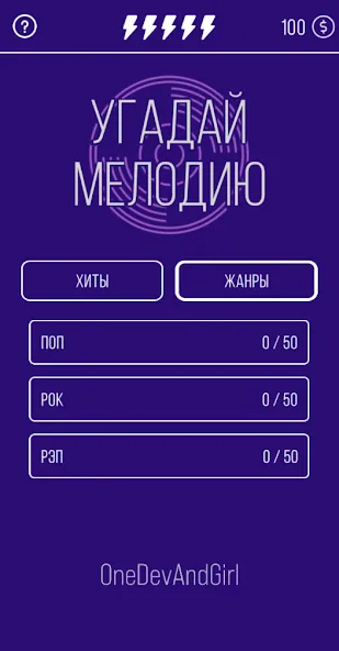 Угадай мелодию. Муз. викторина МОД/Взлом [Все открыто, Дополнительные деньги и Меню MOD] Screenshot 2