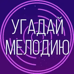 Скачать Угадай мелодию. Муз. викторина Взлом (Все песни разблокированы) на Андроид