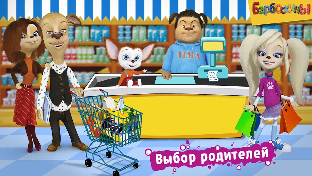 Pooches Supermarket: Shopping МОД/Взлом [Много монет, Открытые уровни и Мега MOD] Screenshot 1