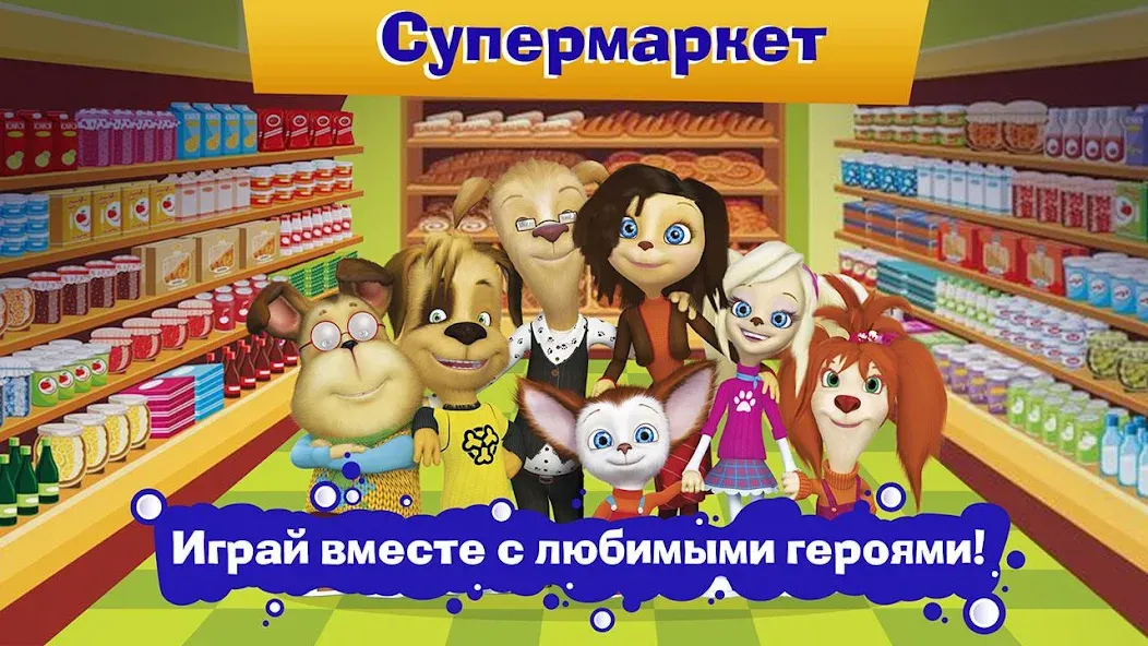 Pooches Supermarket: Shopping МОД/Взлом [Много монет, Открытые уровни и Мега MOD] Screenshot 4