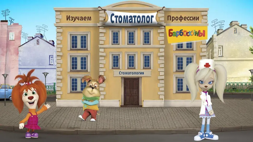 The Barkers: Doctor Dentist МОД/Взлом [Много денег, Монет и Все открыто] Screenshot 1