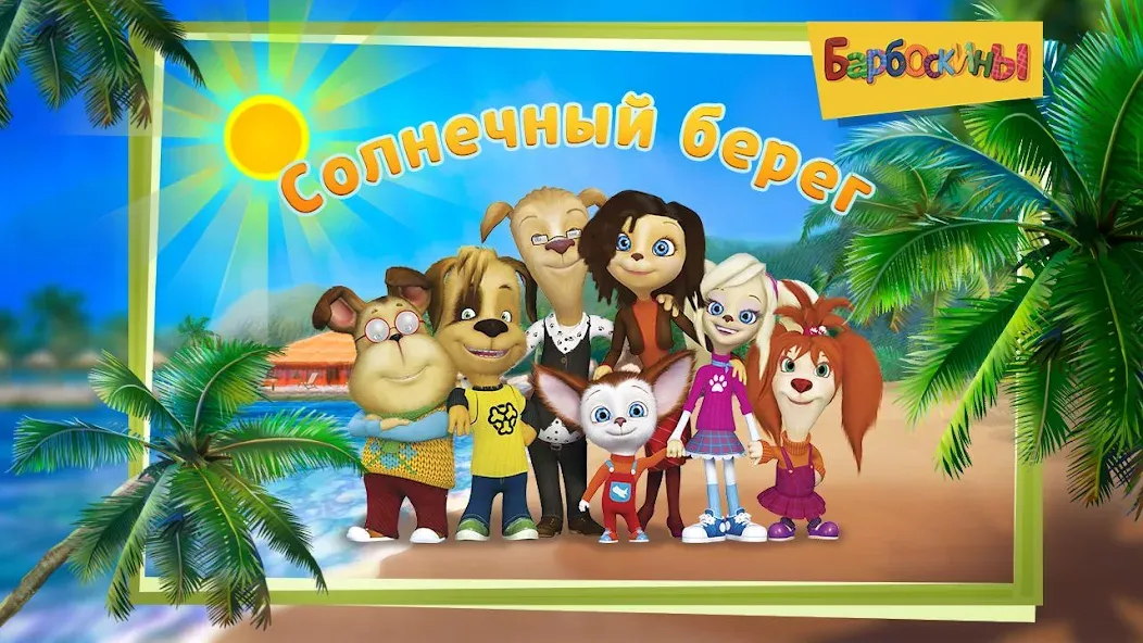 The Barkers: Funny adventures МОД/Взлом [Бесконечные деньги, Монеты и Мега MOD] Screenshot 5