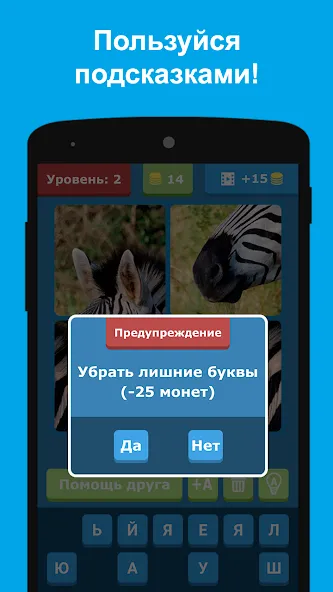Угадай животных по фрагментам МОД/Взлом [Бесконечные деньги, Монеты и Мега MOD] Screenshot 4