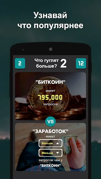 Что гуглят больше? 2 МОД/Взлом [Много денег, Монет и Все открыто] Screenshot 5