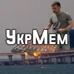 Скачать УкрМем Взлом (Все мемы разблокированы) на телефон Андроид