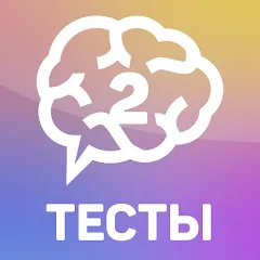Скачать Тесты 2: Кто ты? Взлом (Все тесты открыты) на Андроид бесплатно