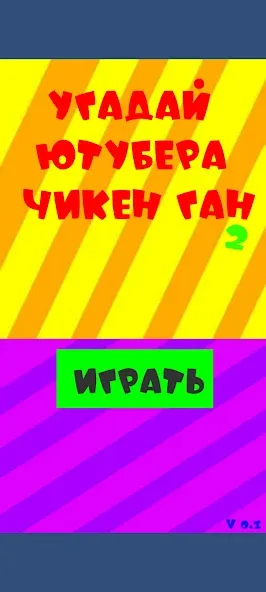 Угадай ютубера Chicken Gun 2 МОД/Взлом [Деньги, Монеты и Меню MOD] Screenshot 1
