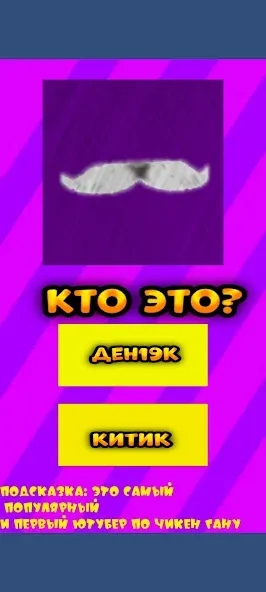 Угадай ютубера Chicken Gun 2 МОД/Взлом [Деньги, Монеты и Меню MOD] Screenshot 2