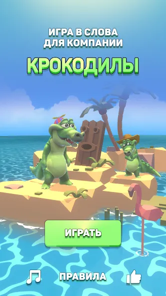Крокодил - игра в слова МОД/Взлом [Много монет, Открытые уровни и Мега MOD] Screenshot 1