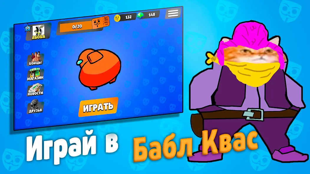Бабл Квас МОД/Взлом [Меню, Бесконечные монеты и Открытые уровни] Screenshot 1