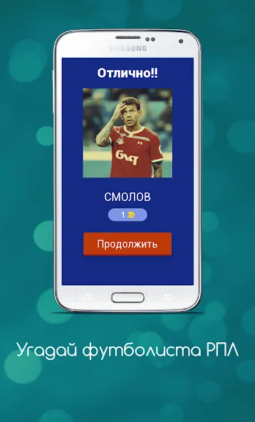 Угадай футболиста РПЛ МОД/Взлом [Много монет, Открытые уровни и Мега MOD] Screenshot 2