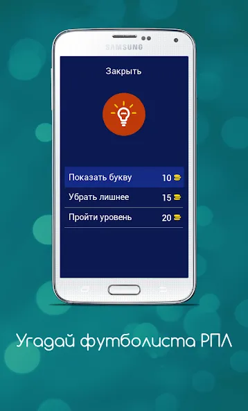Угадай футболиста РПЛ МОД/Взлом [Много монет, Открытые уровни и Мега MOD] Screenshot 5