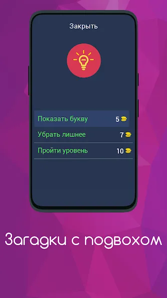 Загадки с подвохом МОД/Взлом [Бесконечные деньги, Монеты и Мега MOD] Screenshot 5