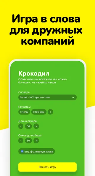 Крокодил - объясни слова МОД/Взлом [Много монет, Открытые уровни и Мега MOD] Screenshot 1