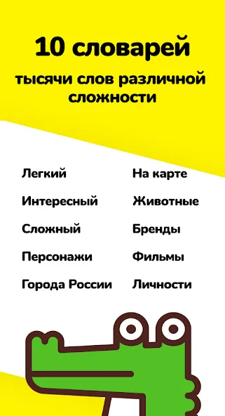 Крокодил - объясни слова МОД/Взлом [Много монет, Открытые уровни и Мега MOD] Screenshot 2