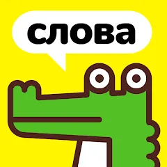 Скачать Крокодил - объясни слова Взлом (Все наборы слов разблокированы) на Андроид бесплатно