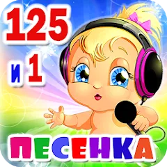 Скачать Взломанная Детские песни. 125 и 1 песенка на андроид бесплатно - Всё открыто