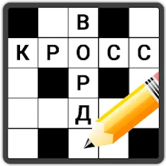Скачать Кроссворды на русском Взлом (Все уровни открыты и подсказки) на Андроид