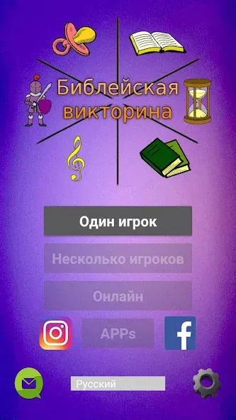 Библейская викторина МОД/Взлом [Много денег, Монет и Все открыто] Screenshot 1