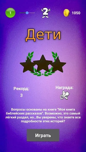 Библейская викторина МОД/Взлом [Много денег, Монет и Все открыто] Screenshot 3