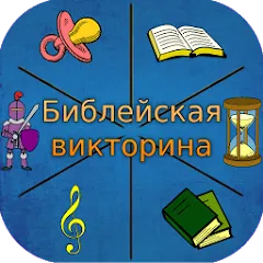Скачать Библейская викторина Взлом (Все уровни открыты и без рекламы) на Андроид
