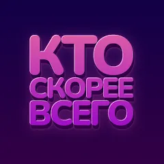 Скачать Кто скорее всего - настольные (Все пачки открыты) на андроид бесплатно