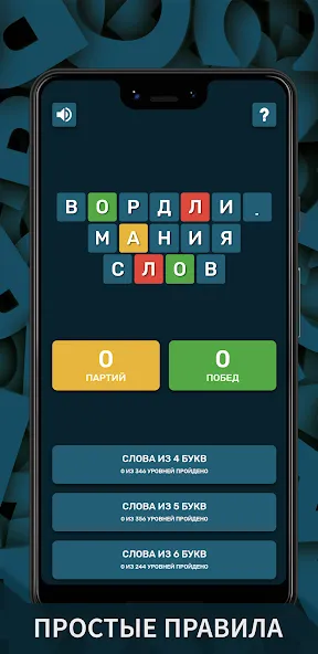 Вордли. Мания слов МОД/Взлом [Много денег, Монет и Все открыто] Screenshot 1